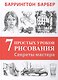 Секреты мастера. 7 простых уроков рисования. Пер. с англ. - фото 1