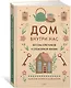 Дом внутри нас. Восемь ключиков к спокойной жизни - фото 3