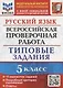 Русский язык. Всероссийская проверочная работа. 5 класс. Типовые задания. 15 вариантов - фото 1