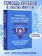 Как подружиться с ангелами. Практическое руководство для заядлых скептиков, матерых эзотериков и лично для тебя - фото 8