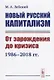 Новый русский капитализм. От зарождения до кризиса 1986-2018 гг. - фото 1