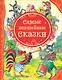 Самые волшебные сказки - фото 1