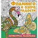 Фламинго и озеро радости. Антистресс-раскраска - фото 1