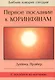 Первое послание к Коринфянам (с пособием по изучению) - фото 1