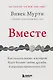 Вместе. Как создать жизнь, в которой будет больше любви, дружбы и хороших привязанностей - фото 1