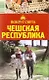 Чешская республика: Путеводитель,  5-е изд. - фото 1