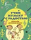Учим музыку с радостью! Учебное пособие для начинающих музыкантов - фото 1