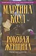 Роковая женщина - фото 1