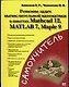 Решение задач вычислительной математики в пакетах Mathcad 12. Matlab 7. Maple 9 - фото 1