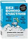 Безбожно счастлив. Почему без религии нам жилось бы лучше - фото 3
