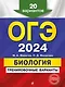 ОГЭ-2024. Биология. Тренировочные варианты. 20 вариантов - фото 1