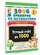 3000 примеров по математике. 3-4 класс. Устный счет до 1000. Внетабличное, табличное умножение и деление, сложение, вычитание - фото 3