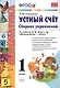 Устный счет 1 кл. Собр. упр. (к уч. Моро) (8 изд) Самсонова (ФГОС) - фото 1