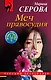 Меч правосудия - фото 1