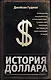 История доллара - фото 1