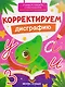 Корректируем дисграфию - фото 1