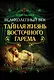 Великолепный век. Тайная жизнь восточного гарема - фото 1