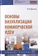Основы визуализации коммерческой идеи. Учебное пособие - фото 1