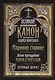 Великий покаянный канон преподобного Андрея Критского. Мариино стояние. Житие преподобной Марии Египетской. Крупный шрифт - фото 1