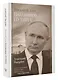 Восьмой дан Владимира Путина - фото 3