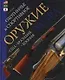 Охотничье и спортивное оружие мира. США. Бразилия. Япония - фото 1