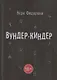 Вундер-киндер - фото 1