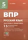 ВПР. Русский язык. 5 класс. Повторяем и тренируемся. 15 тренировочных вариантов. Учебно-методическое пособие - фото 1