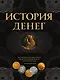 История денег - фото 1