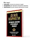Правила жизни успешных людей. 21 вдохновляющая история о победе над собой - фото 6