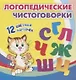 Логопедические чистоговорки. 12 цветных карточек - фото 1