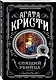 Агата Кристи. Комплект из 4 книг (Спящий убийца. Убийство в Месопотамии. Тайна замка Чимниз. В 4:50 с вокзала Паддингтон) - фото 4