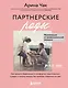 Партнерские роды. Как прожить беременность комфортно, подготовиться к родам и помочь малышу без проблем появиться на свет - фото 1