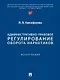 Административно-правовое регулирование оборота наркотиков. Монография - фото 1
