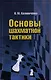 Основы шахматной тактики - фото 1