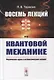Восемь лекций по квантовой механике: Физические идеи и математический аппарат - фото 1