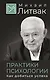 Практики психологии. Как добиться успеха - фото 1