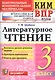Всероссийская проверочная работа 3 класс. Литературное чтение. ФГОС - фото 1