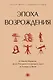 Эпоха Возрождения. От Никколо Макиавелли, Эразма Роттердамского, Джордано Бруно до Леонардо да Винчи - фото 1