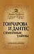 Гончарова и Дантес.Семейные тайны - фото 1