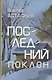 Последний поклон - фото 1