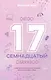 Семнадцатый - фото 1