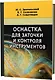 Оснастка для заточки и контроля инструментов - фото 1