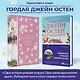 Набор "Гордая Джейн Остен" (из 2-х книг: "Гордость и предубеждение", "Общество Джейн Остен") - фото 4