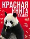 Красная книга Земли - фото 1