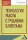 Технологии работы с трудными клиентами, 2-е изд.(изд:2) - фото 1