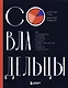 Совладельцы. Как не превратить компанию в поле боя и сделать бизнес-партнерство долгим, надежным и прибыльным - фото 1