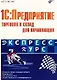 1С: Предприятие. Торговля и склад для начинающих - фото 1