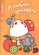 Я люблю рисовать 4-6 лет. Вып.1. Грибы - фото 1