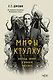 Мифы Ктулху. Восход, закат и новый рассвет - фото 1