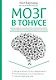 Питание для мозга. Эффективная пошаговая методика для усиления эффективности работы... (ISBN 978-5-699-66136-7  в новом оформлении: "Мозг в тонусе") - фото 1